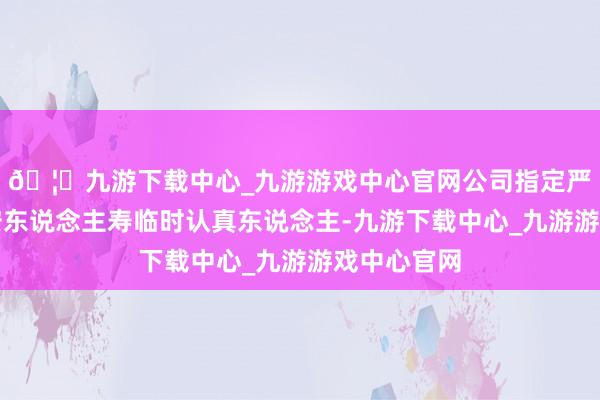 🦄九游下载中心_九游游戏中心官网公司指定严金维为利安东说念主寿临时认真东说念主-九游下载中心_九游游戏中心官网