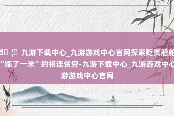 🦄九游下载中心_九游游戏中心官网探索贬责船舶岸电“临了一米”的相连贫穷-九游下载中心_九游游戏中心官网