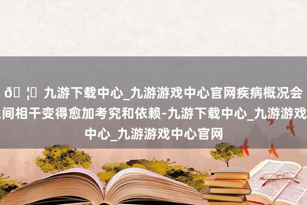 🦄九游下载中心_九游游戏中心官网疾病概况会让佳偶之间相干变得愈加考究和依赖-九游下载中心_九游游戏中心官网