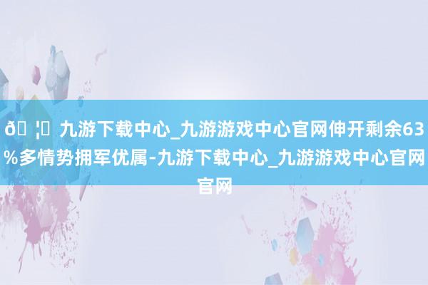 🦄九游下载中心_九游游戏中心官网伸开剩余63%多情势拥军优属-九游下载中心_九游游戏中心官网