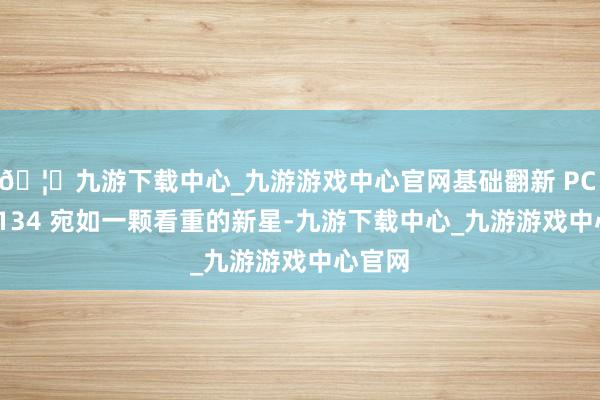 🦄九游下载中心_九游游戏中心官网基础翻新 PC EXL9134 宛如一颗看重的新星-九游下载中心_九游游戏中心官网