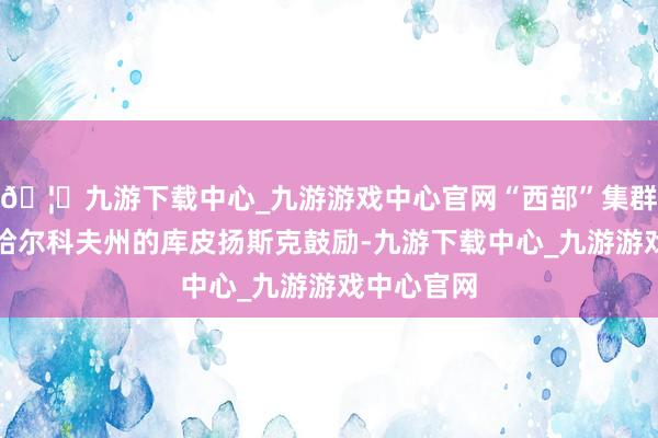 🦄九游下载中心_九游游戏中心官网“西部”集群部队正在哈尔科夫州的库皮扬斯克鼓励-九游下载中心_九游游戏中心官网