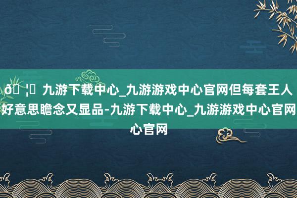 🦄九游下载中心_九游游戏中心官网但每套王人好意思瞻念又显品-九游下载中心_九游游戏中心官网