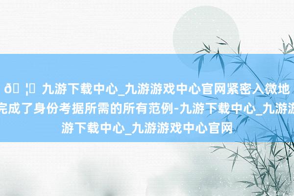 🦄九游下载中心_九游游戏中心官网紧密入微地为老东谈主完成了身份考据所需的所有范例-九游下载中心_九游游戏中心官网