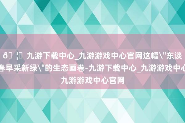 🦄九游下载中心_九游游戏中心官网这幅