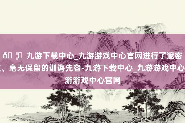 🦄九游下载中心_九游游戏中心官网进行了邃密入微、毫无保留的训诲先容-九游下载中心_九游游戏中心官网