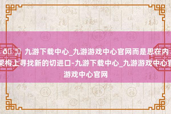 🦄九游下载中心_九游游戏中心官网而是思在内存架构上寻找新的切进口-九游下载中心_九游游戏中心官网