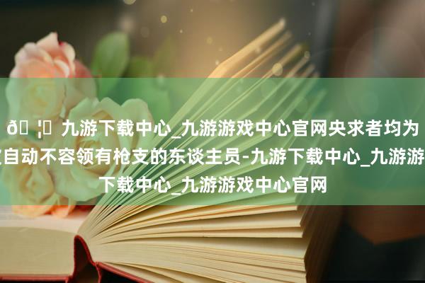 🦄九游下载中心_九游游戏中心官网央求者均为因定罪而被自动不容领有枪支的东谈主员-九游下载中心_九游游戏中心官网