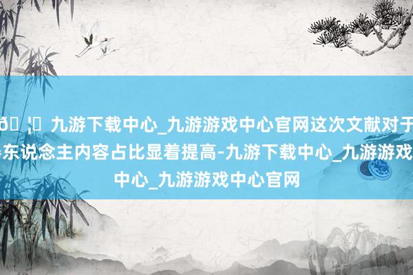🦄九游下载中心_九游游戏中心官网这次文献对于AI和机器东说念主内容占比显着提高-九游下载中心_九游游戏中心官网
