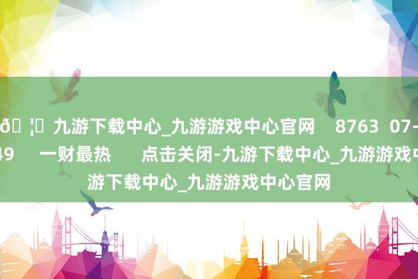 🦄九游下载中心_九游游戏中心官网    8763  07-01 14:49     一财最热      点击关闭-九游下载中心_九游游戏中心官网