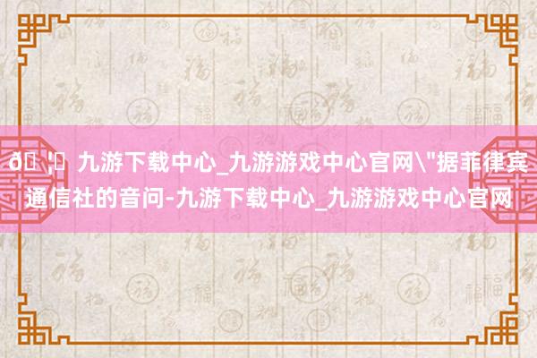 🦄九游下载中心_九游游戏中心官网